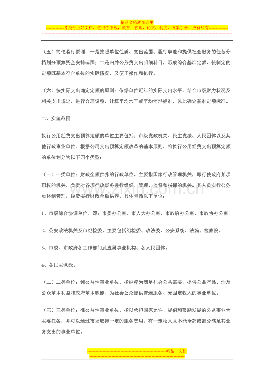 汉中市市级行政事业单位公用经费预算定额管理办法.doc_第2页