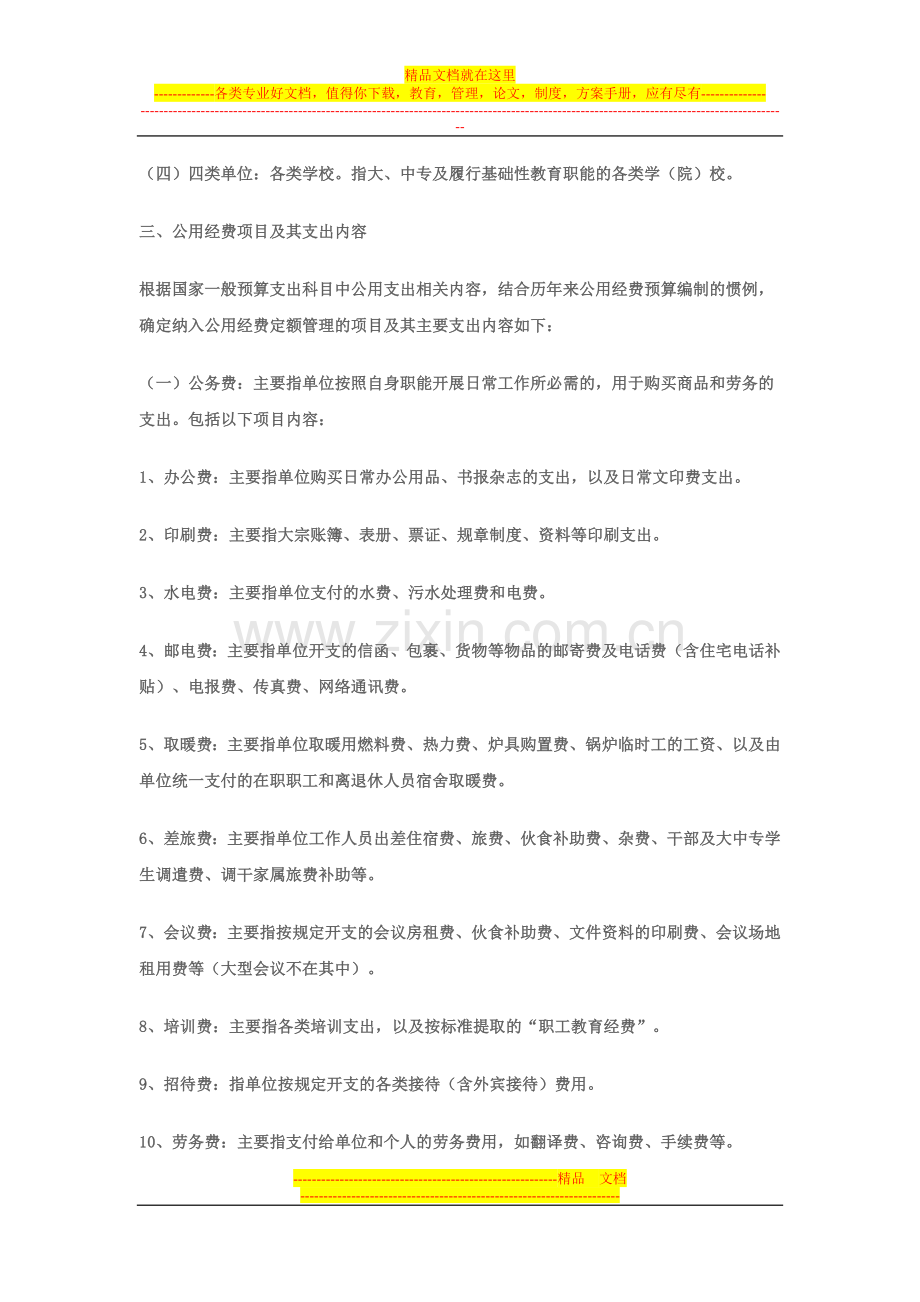 汉中市市级行政事业单位公用经费预算定额管理办法.doc_第3页