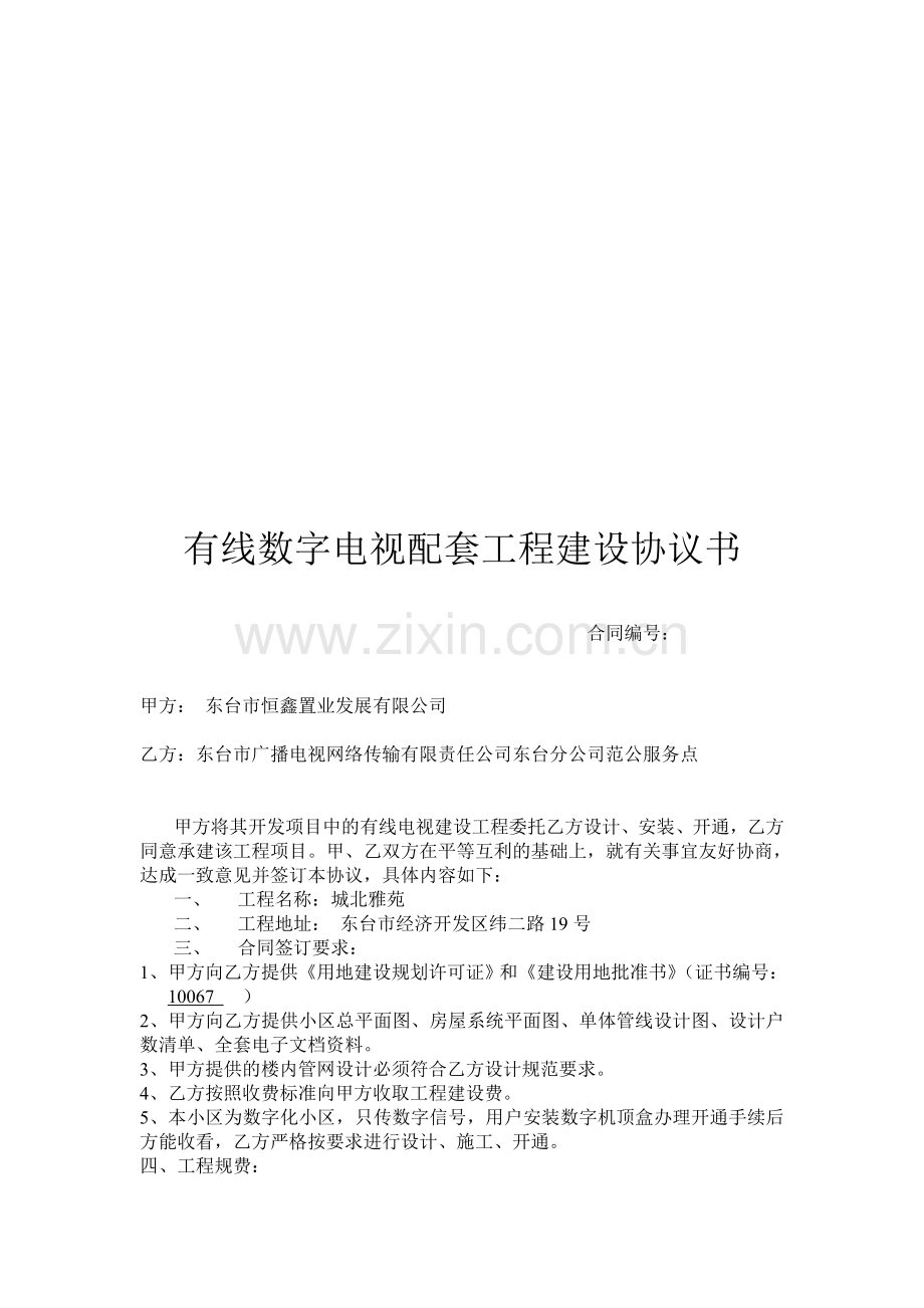 有线数字电视配套工程建设协议书.doc_第1页