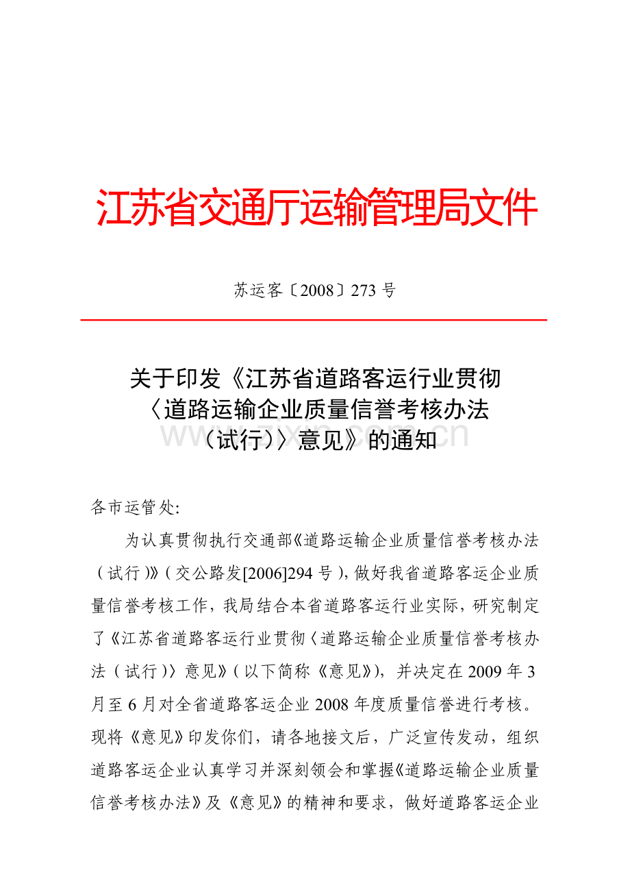 省厅客运企业质量信誉考核文件苏运客〔2008〕273号.doc_第1页