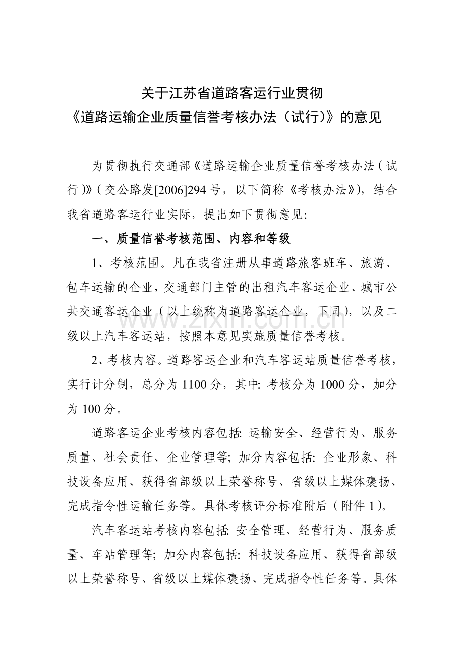 省厅客运企业质量信誉考核文件苏运客〔2008〕273号.doc_第3页