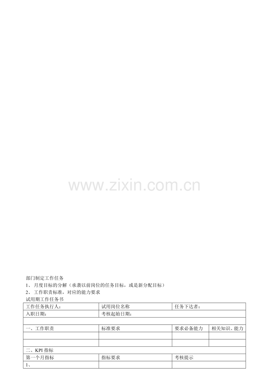 人事制度表格-结行移动商务-12试用期考核表(附十二)(DOC).doc_第1页