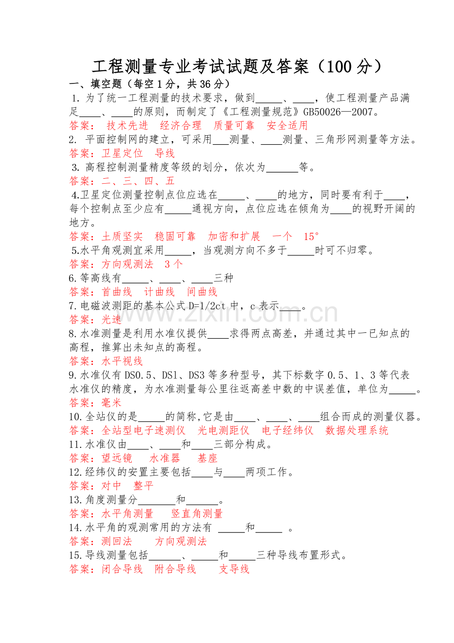 工程测量专业考试试题及答案(100分).doc_第1页