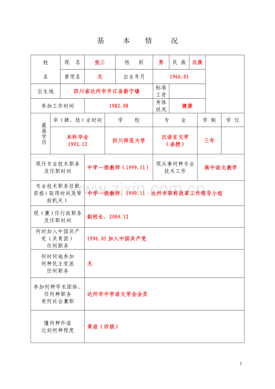 专业技术职务任职资格评审表》(样表).doc_第3页