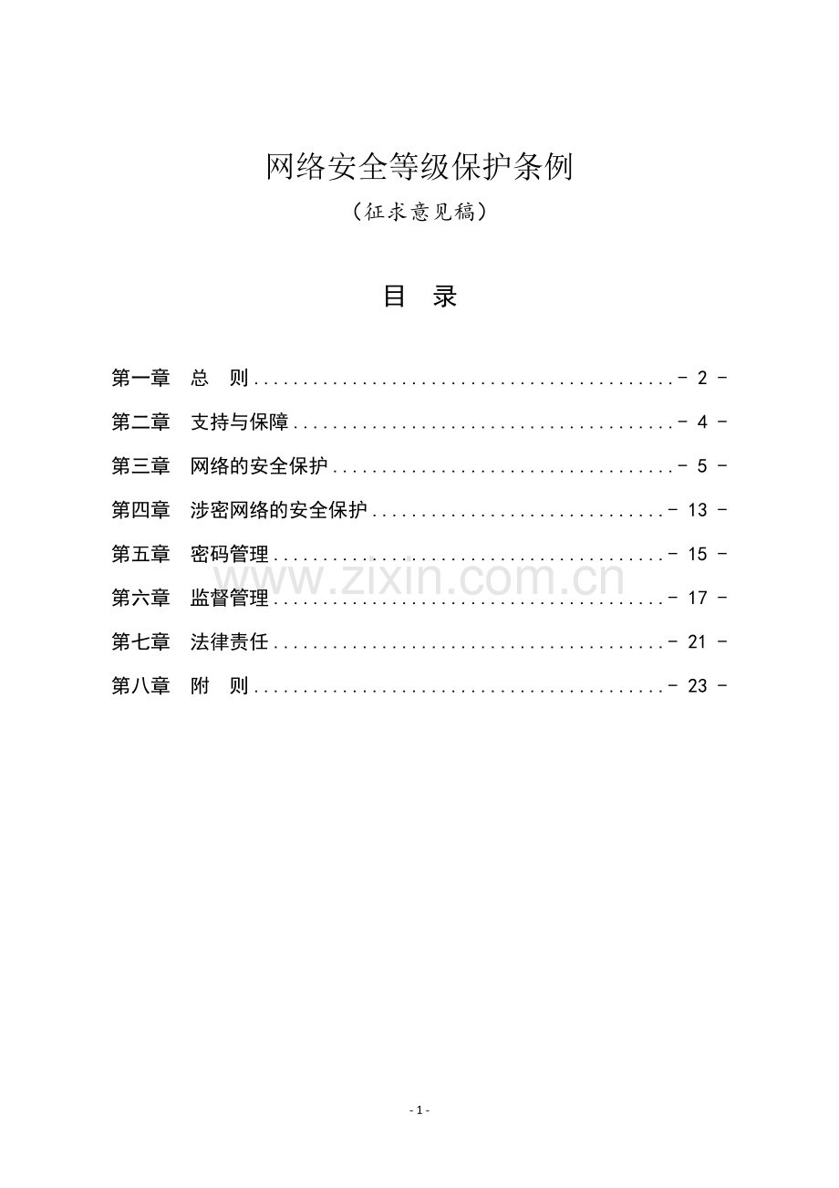 网络安全等级保护条例.doc_第1页