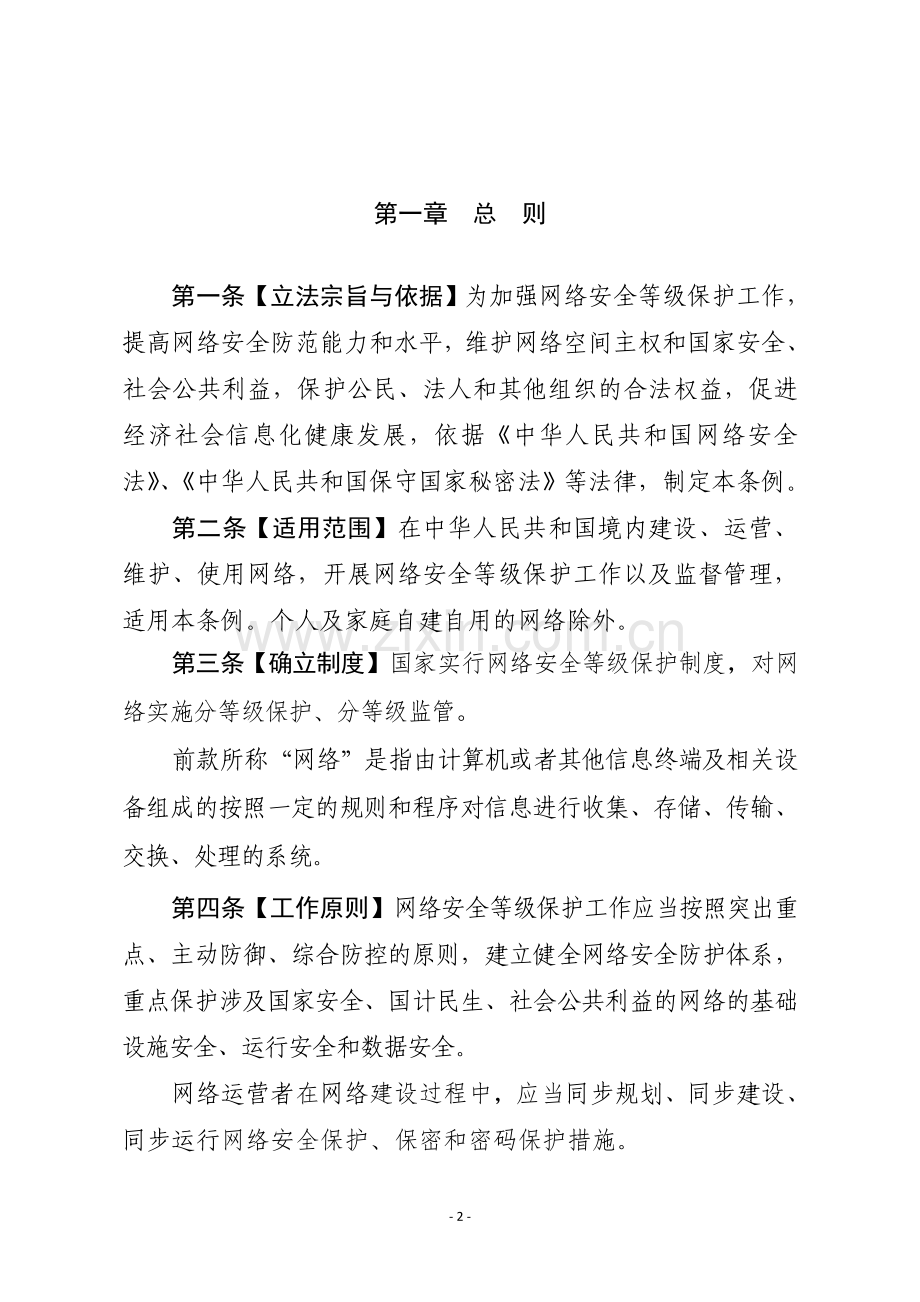 网络安全等级保护条例.doc_第2页