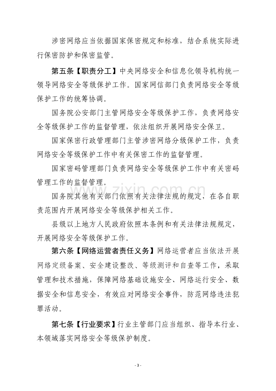 网络安全等级保护条例.doc_第3页