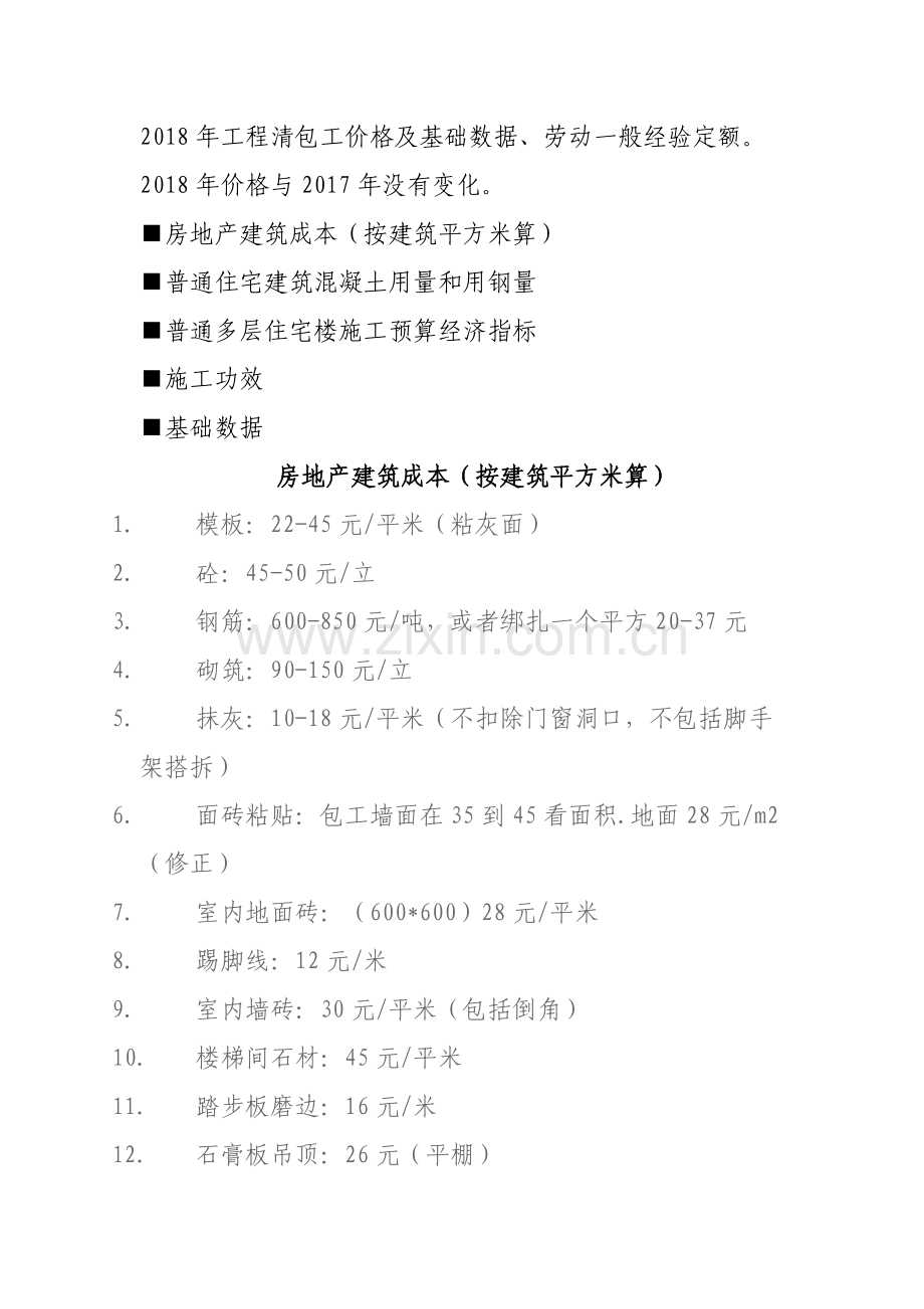 2018年工程清包工价格及基础数据、劳动一般经验定额.doc_第1页