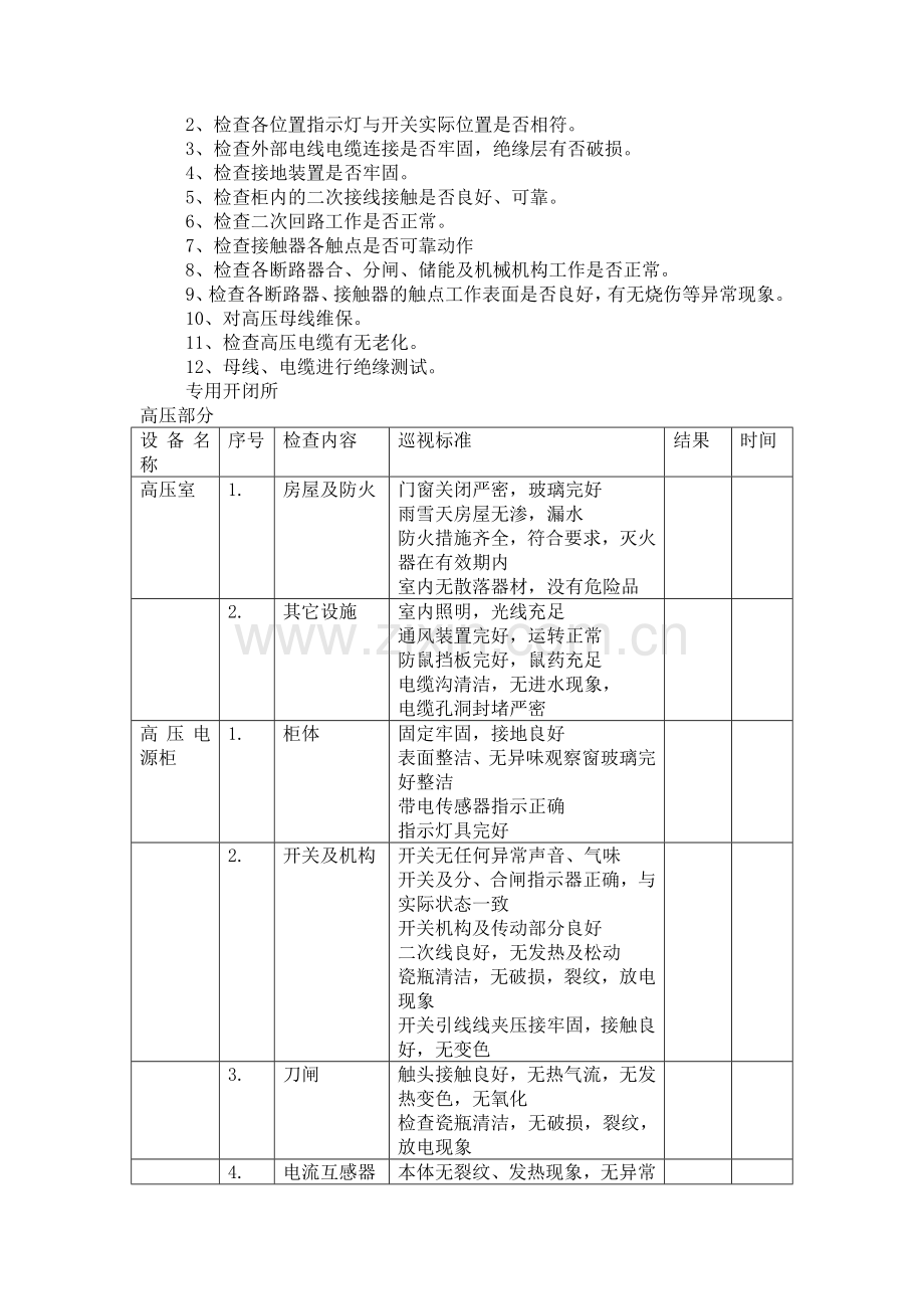 专用配电维护工程方案.doc_第2页