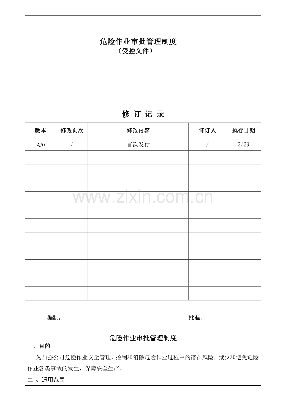 7服装厂)危险作业管理制度.doc_第1页