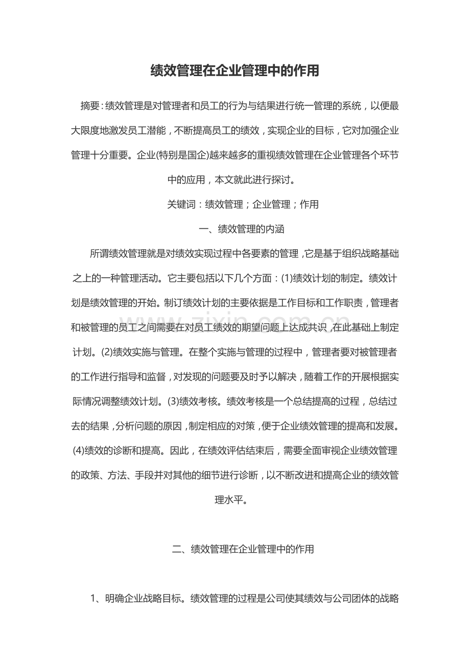 绩效管理在企业管理中的作用.doc_第1页