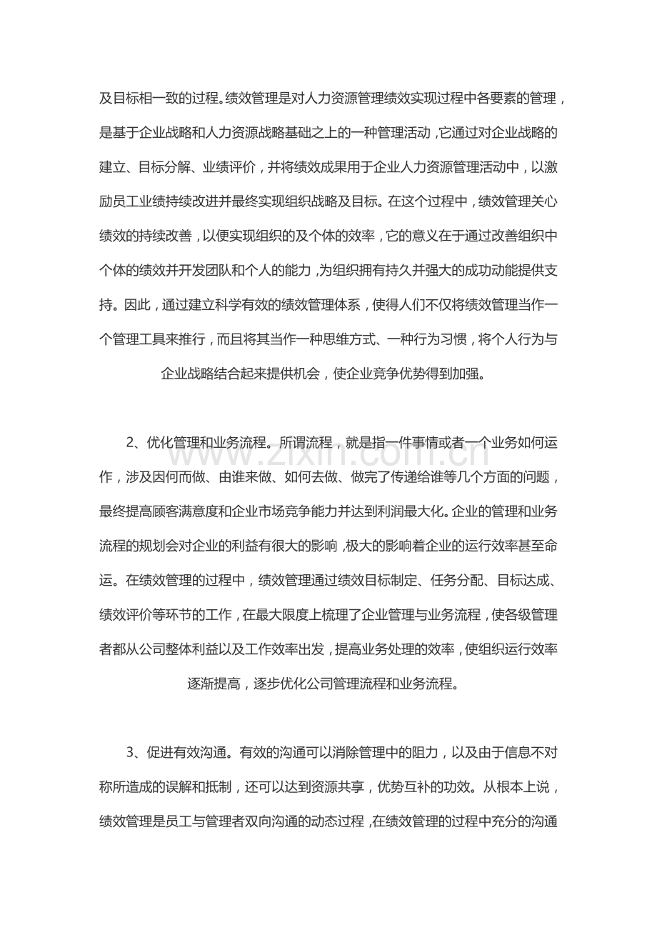 绩效管理在企业管理中的作用.doc_第2页