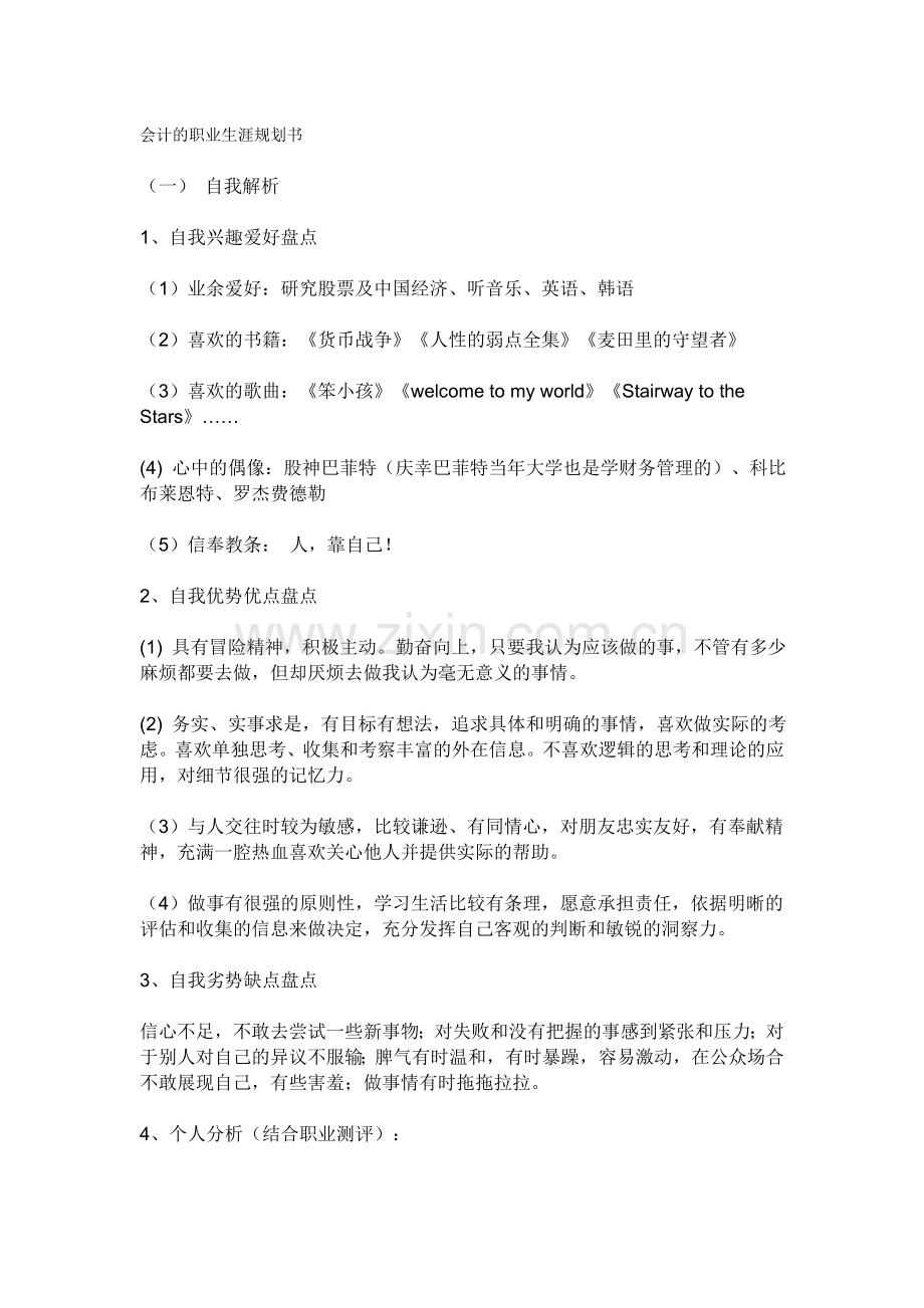 会计的职业生涯规划书.doc_第1页