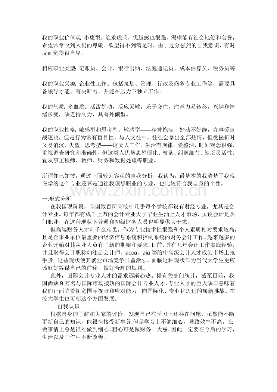 会计的职业生涯规划书.doc_第2页