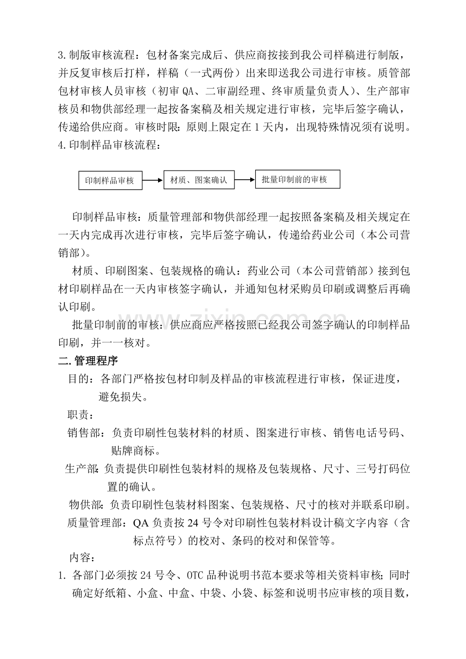 包材备案、印制审核流程及管理程序.doc_第2页