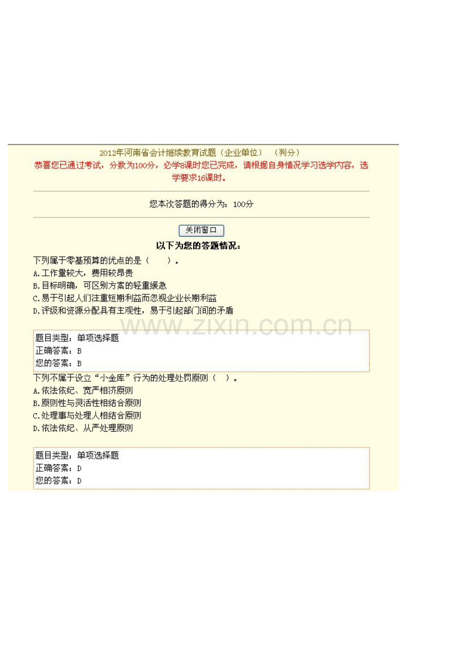 河南2012会计继续教育考试试题及答案(企业类).doc_第1页