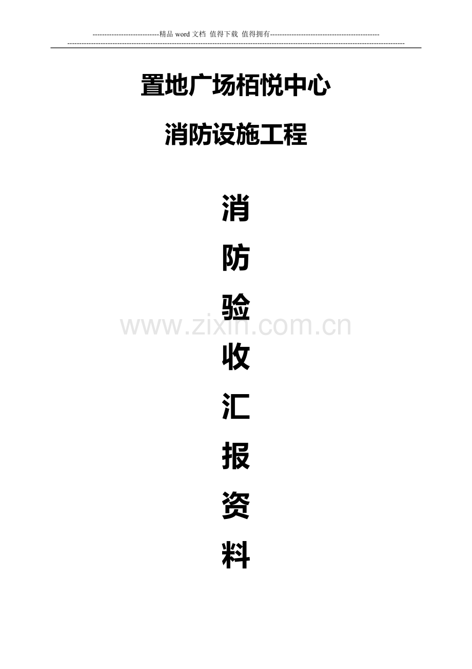 柏悦中心消防验收资料汇总.doc_第1页