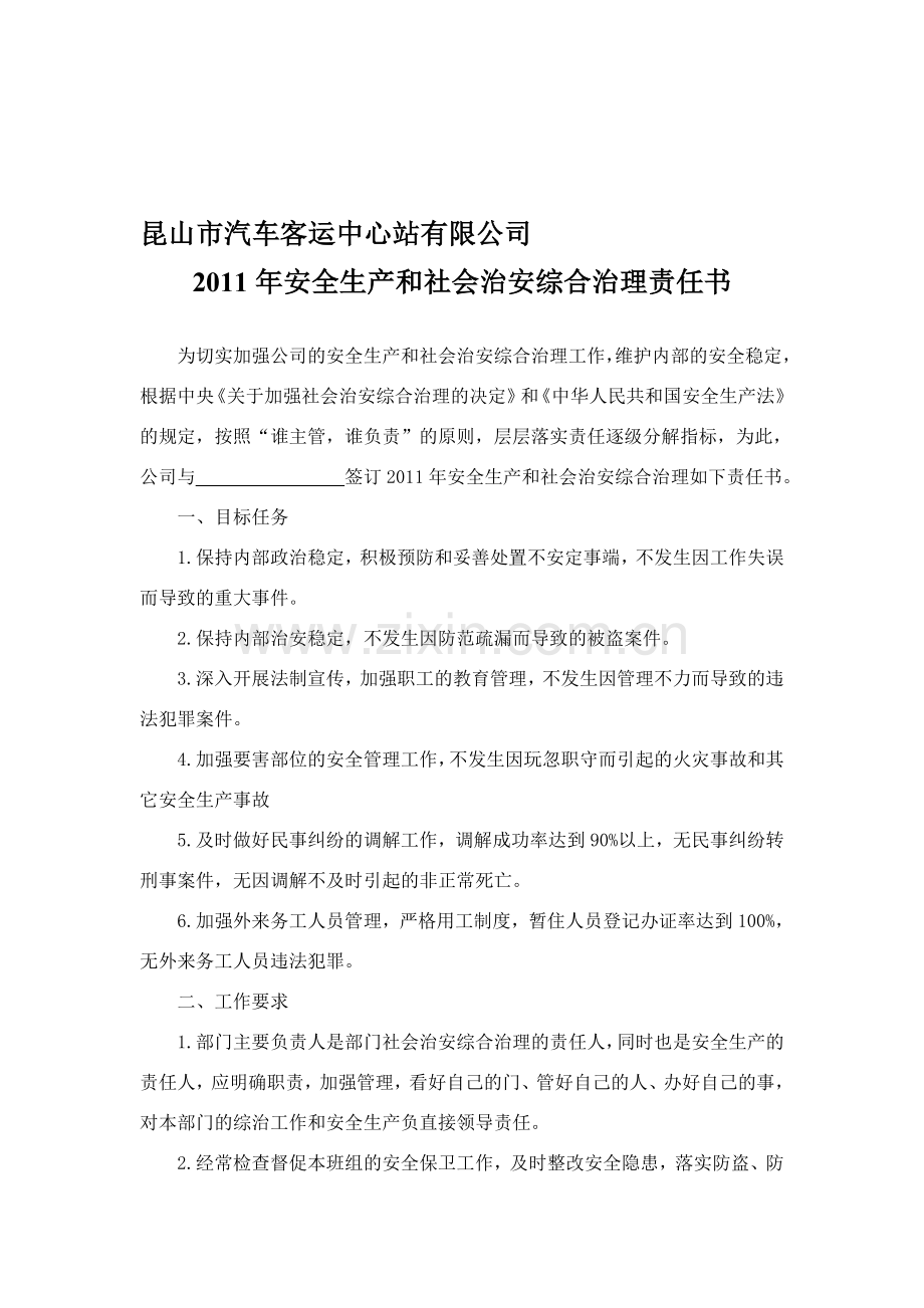 2011年安全生产和社会治安综合治理责任书.doc_第1页