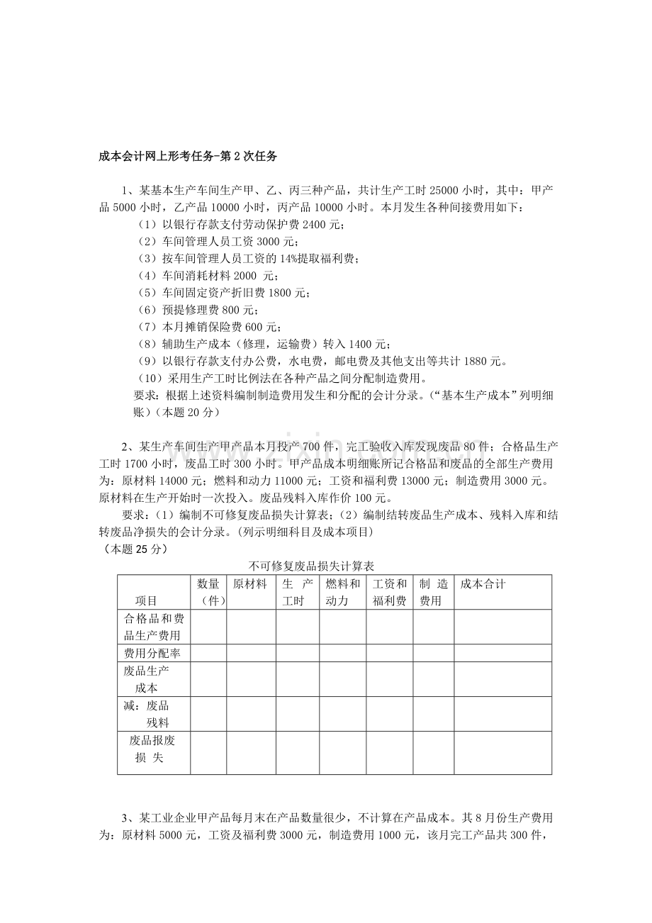 成本会计课程第2次网上形成性考核任务.doc_第1页