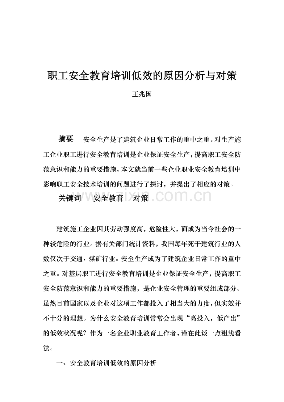 职工安全教育培训低效的原因分析与对策.doc_第1页