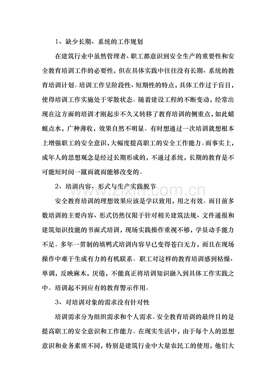 职工安全教育培训低效的原因分析与对策.doc_第2页