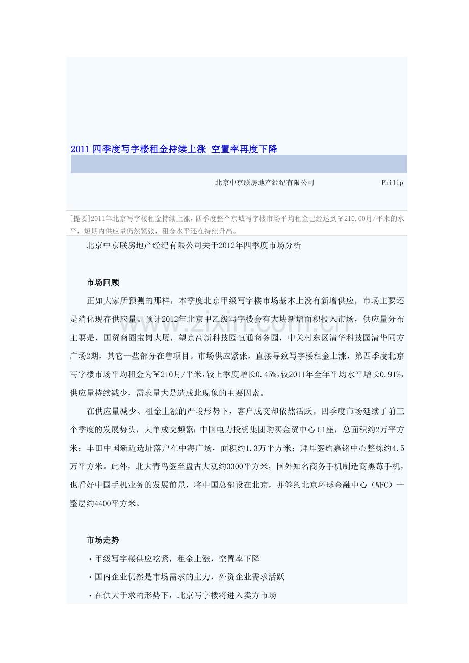 北京中京联房地产经纪有限公司.doc_第1页