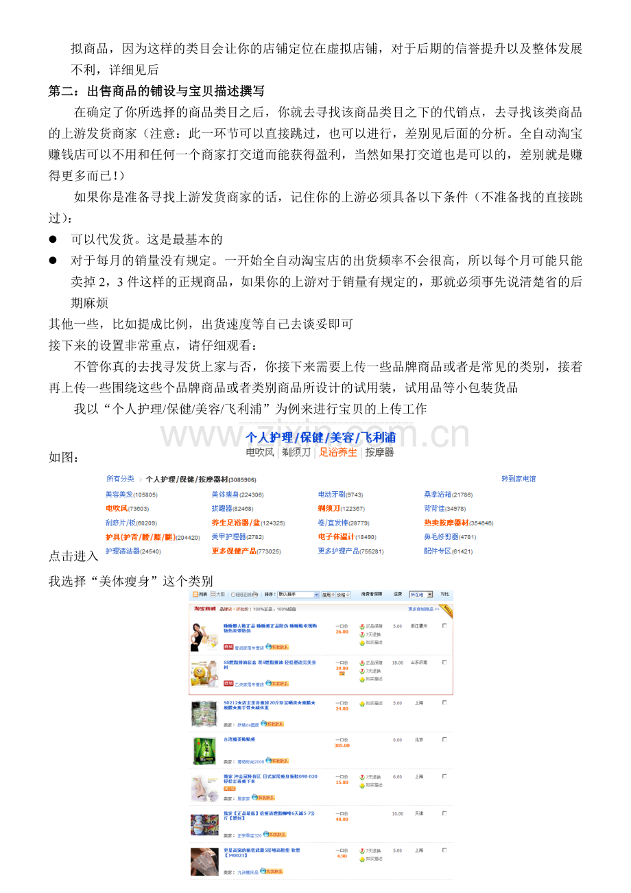 全自动淘宝赚钱店操作流程.doc_第2页