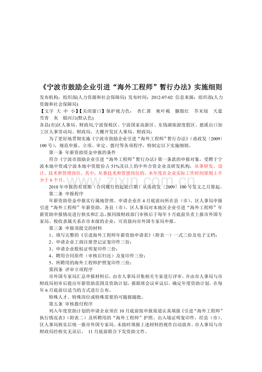 (海外工程师)《宁波市鼓励企业引进“海外工程师”暂行办法》实施细则.doc_第1页