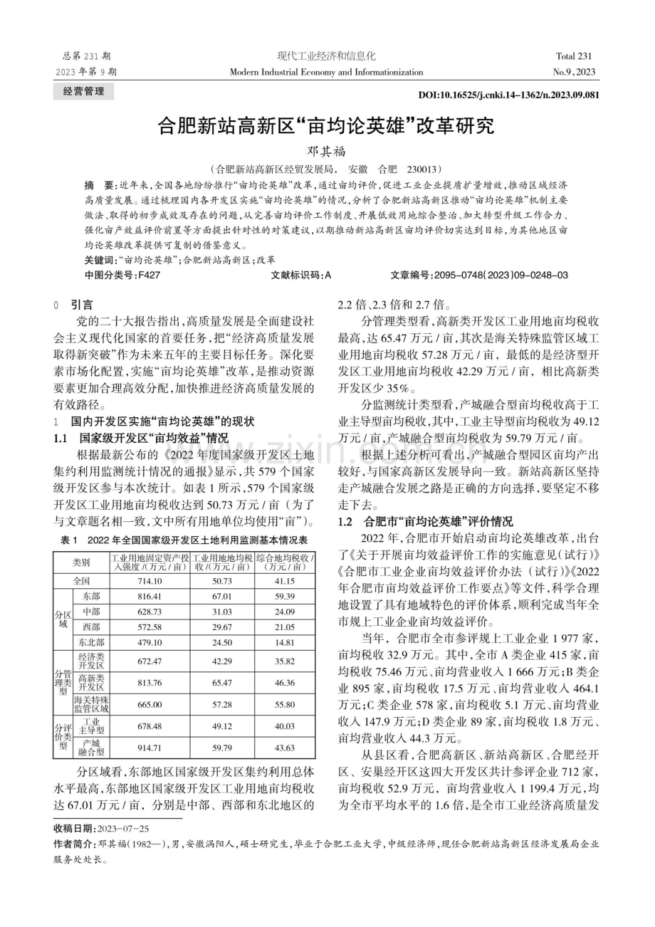 合肥新站高新区“亩均论英雄”改革研究.pdf_第1页