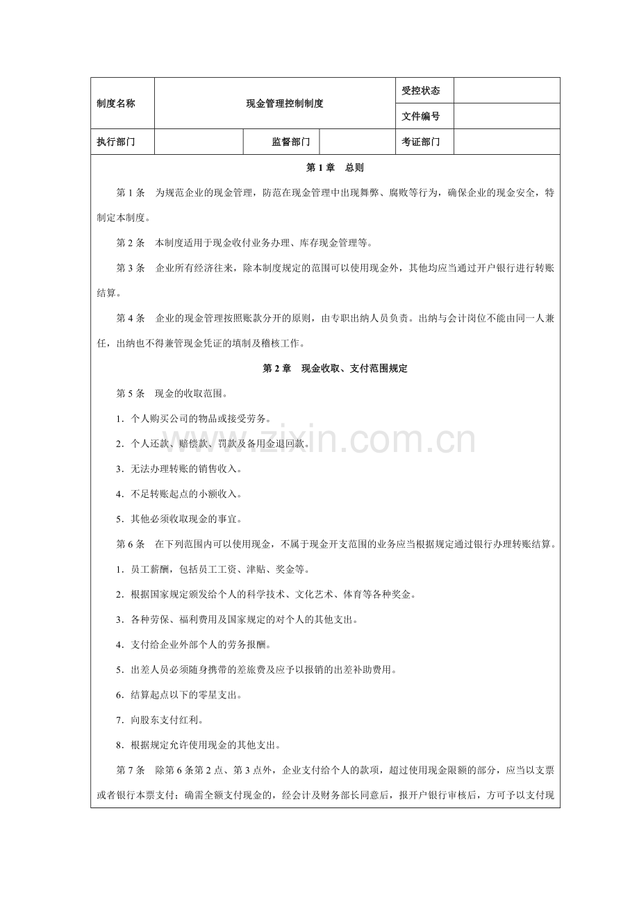 财务现金管理制度.doc_第1页