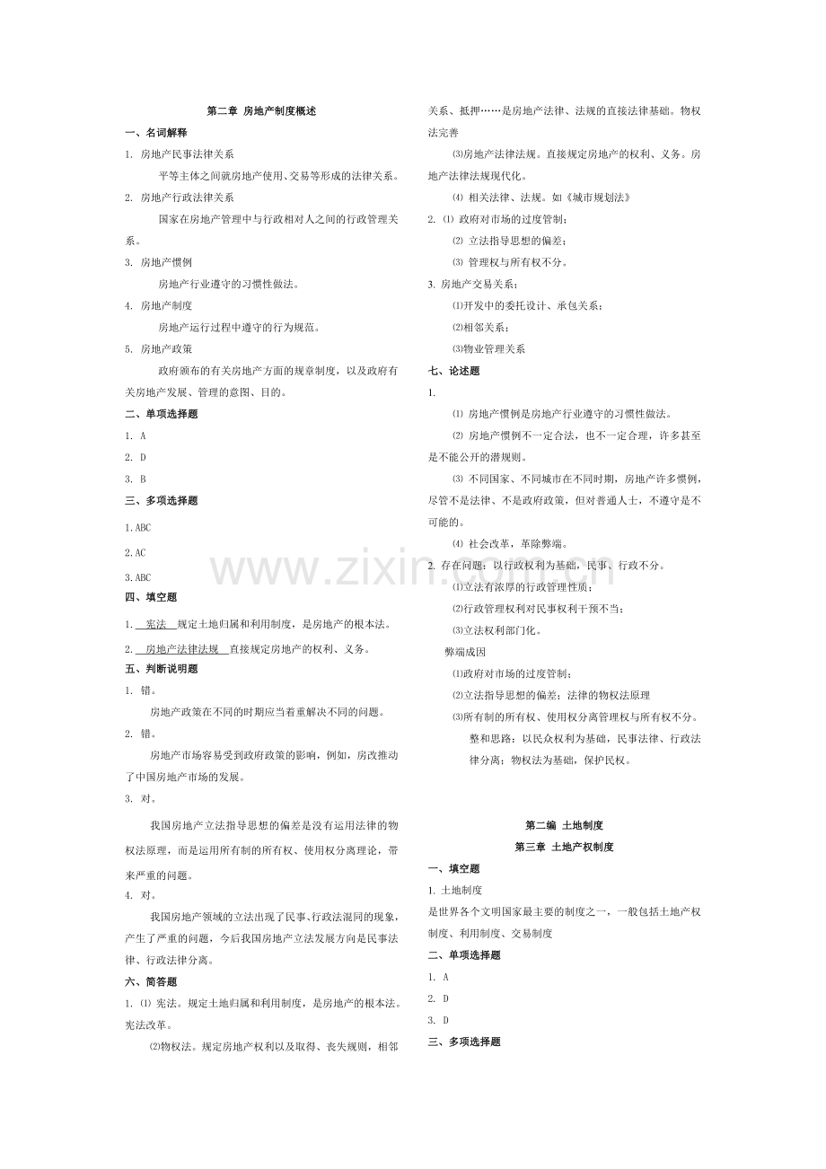 标准《房地产政策法规》练习题参考答案.doc_第2页