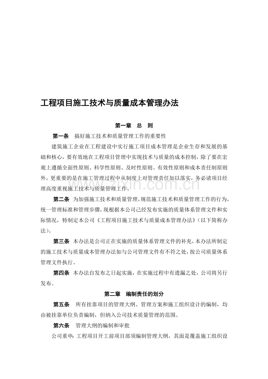 1-工程项目施工技术与质量管理办法(第三稿).doc_第1页