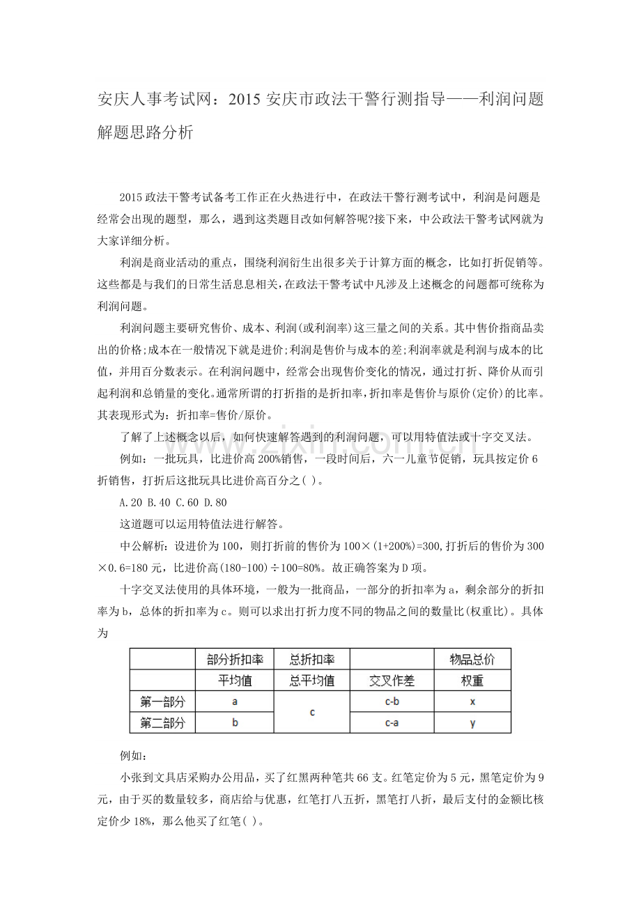 安庆人事考试网：2015安庆市政法干警行测指导——利润问题解题思路分析.doc_第1页