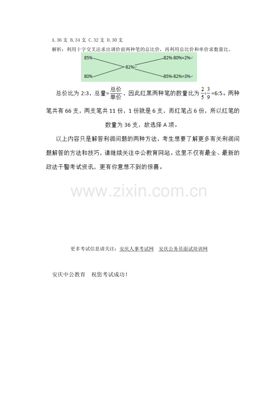 安庆人事考试网：2015安庆市政法干警行测指导——利润问题解题思路分析.doc_第2页