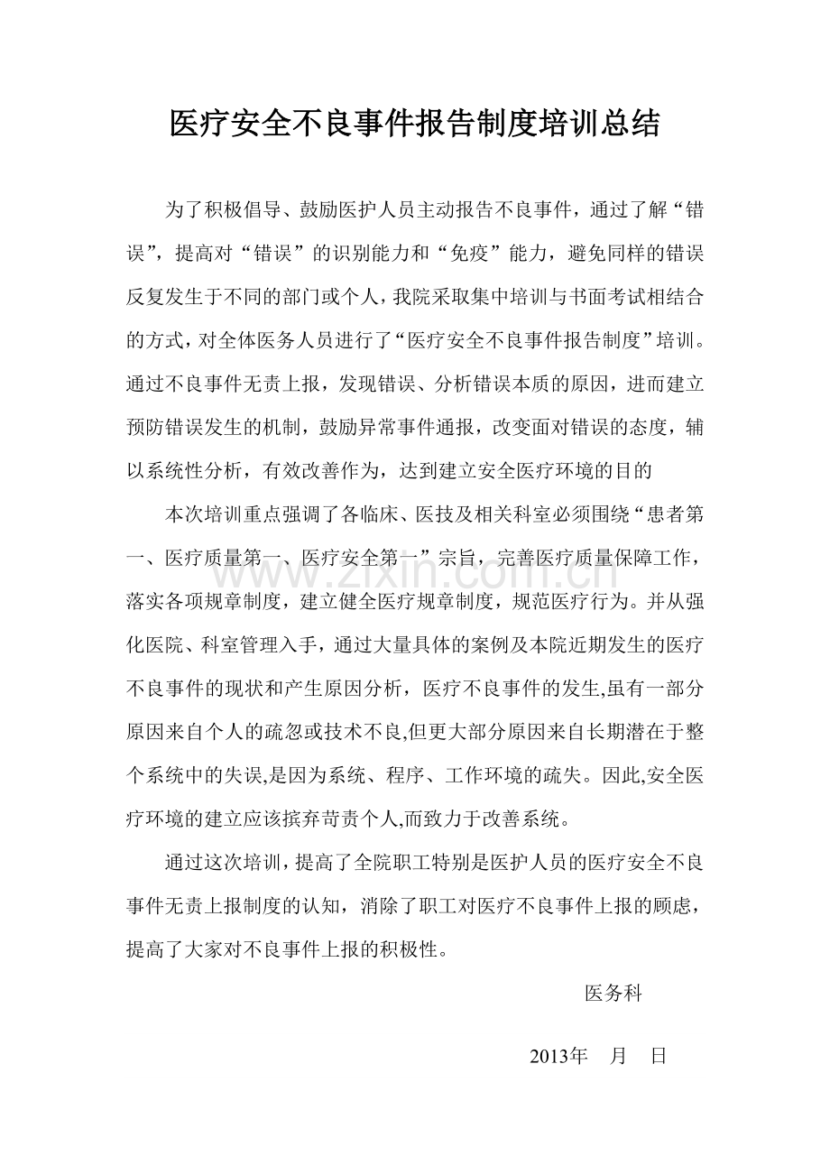 医疗不良事件报告制度培训总结.doc_第1页