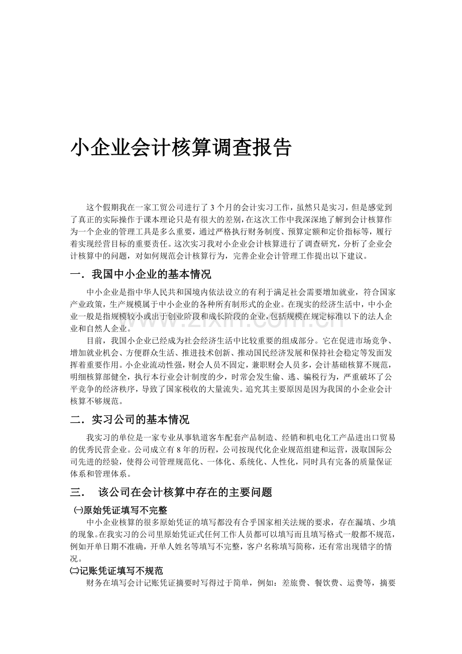 小企业会计核算调查报告.doc_第1页