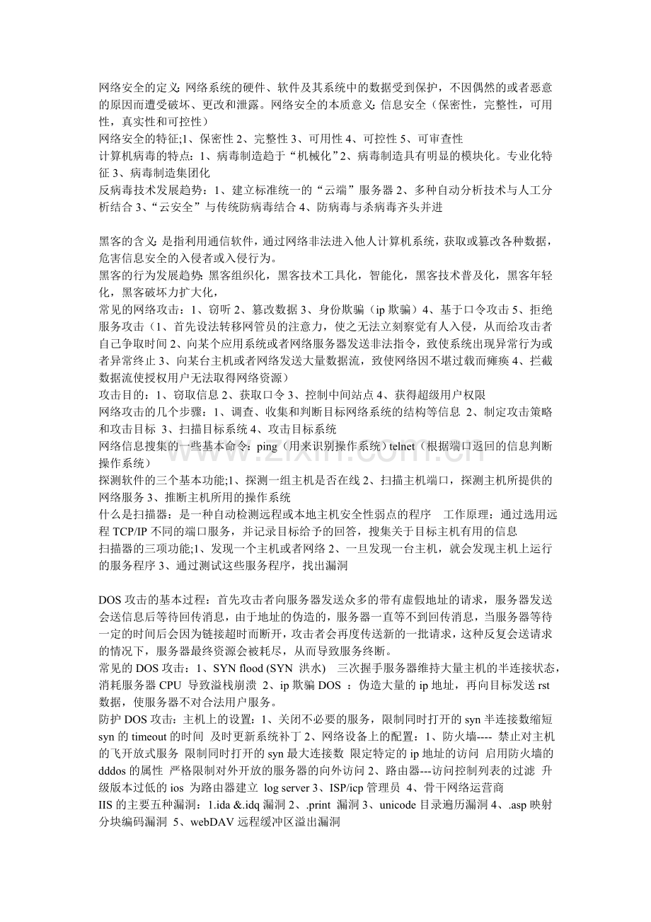 网络安全知识点.doc_第1页