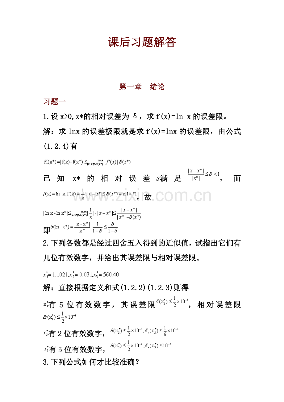 数值分析课后习题与解答.doc_第1页