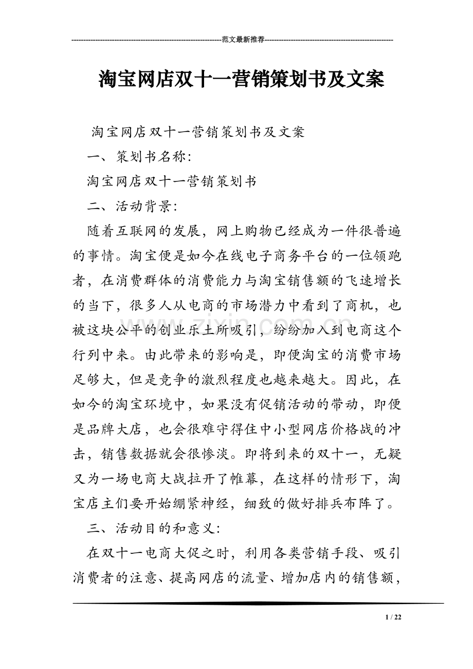 淘宝网店双十一营销策划书及文案.doc_第1页