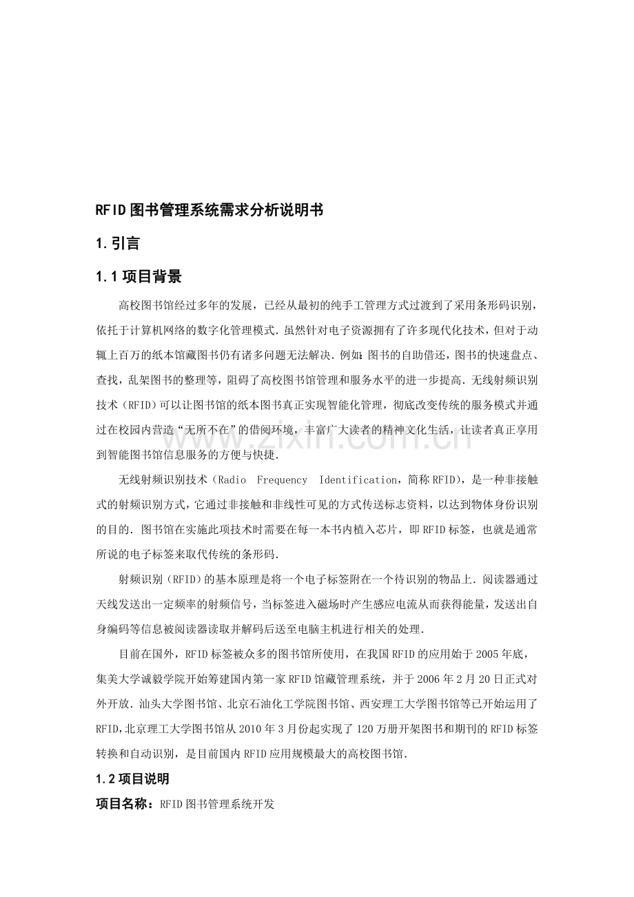 RFID图书管理系统需求分析说明书.doc_第1页