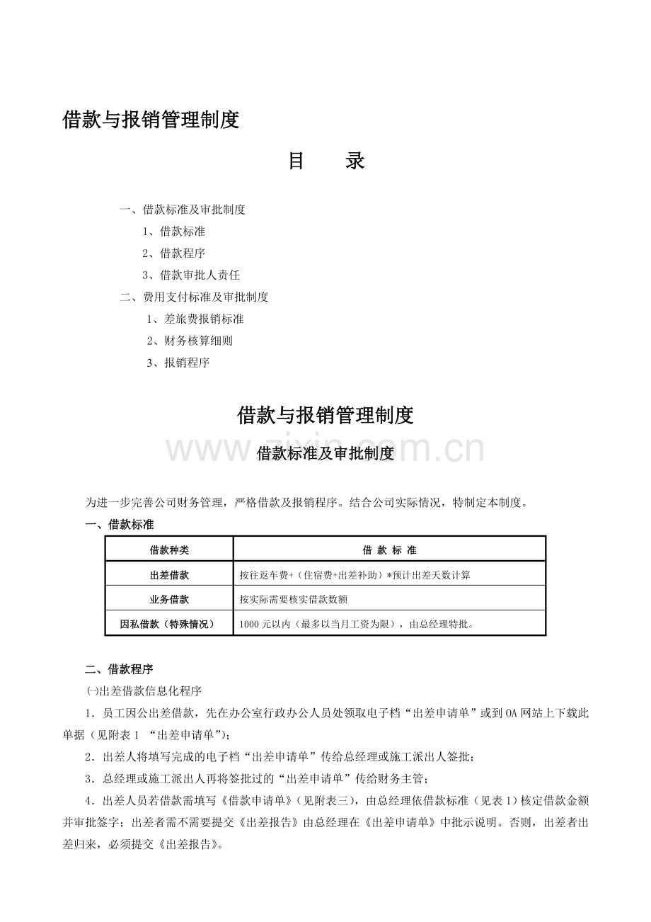 借款与报销管理制度.doc_第1页