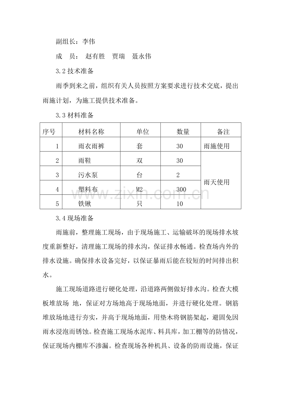 14#雨期施工计划.doc_第2页