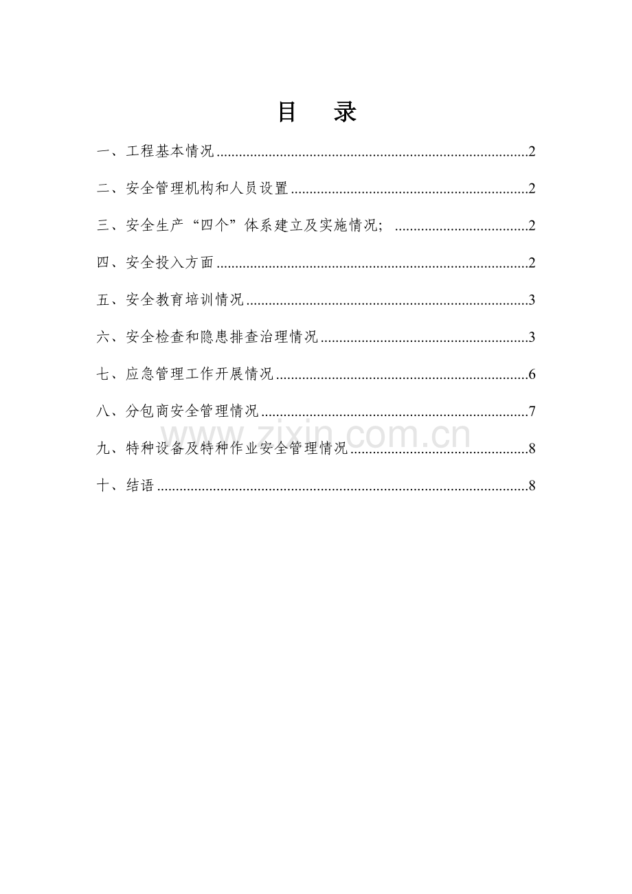 安全管理分析报告12.doc_第2页