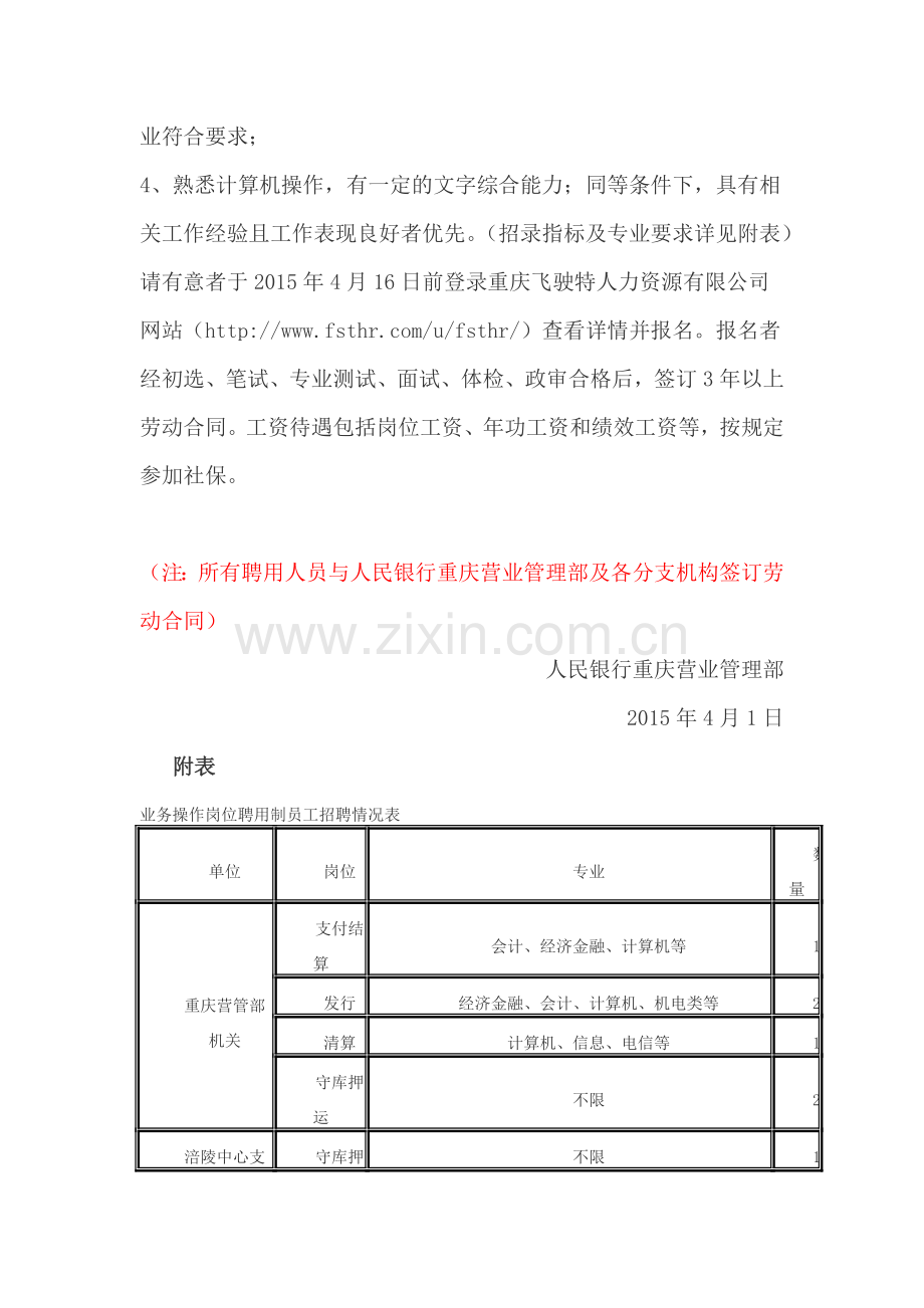 人民银行重庆营业管理部业务操作岗位聘用制员工招聘启事.doc_第2页