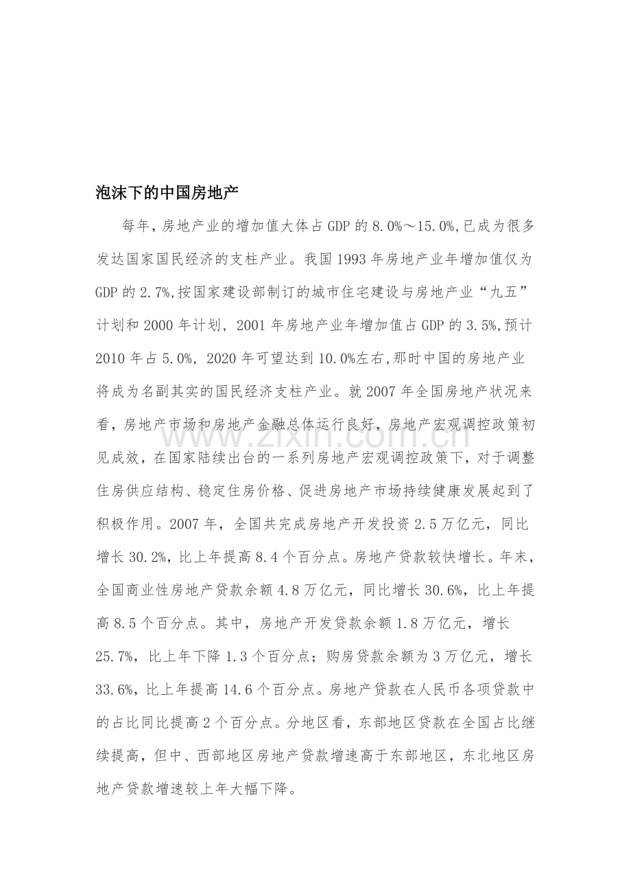 中国房地产泡沫论文：泡沫下的中国房地产.doc_第1页