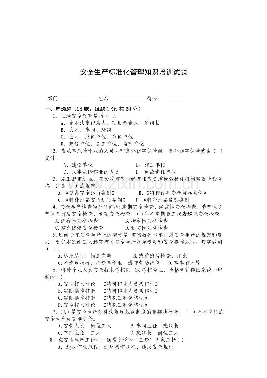 安全生产标准化管理知识培训试题.doc_第1页