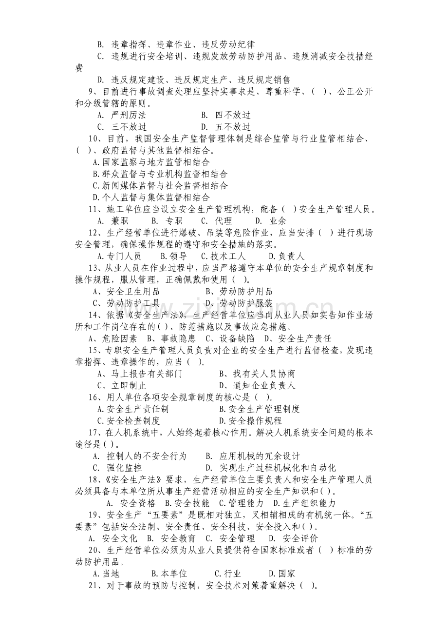 安全生产标准化管理知识培训试题.doc_第2页