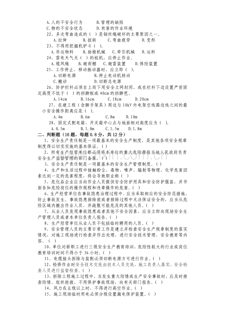 安全生产标准化管理知识培训试题.doc_第3页