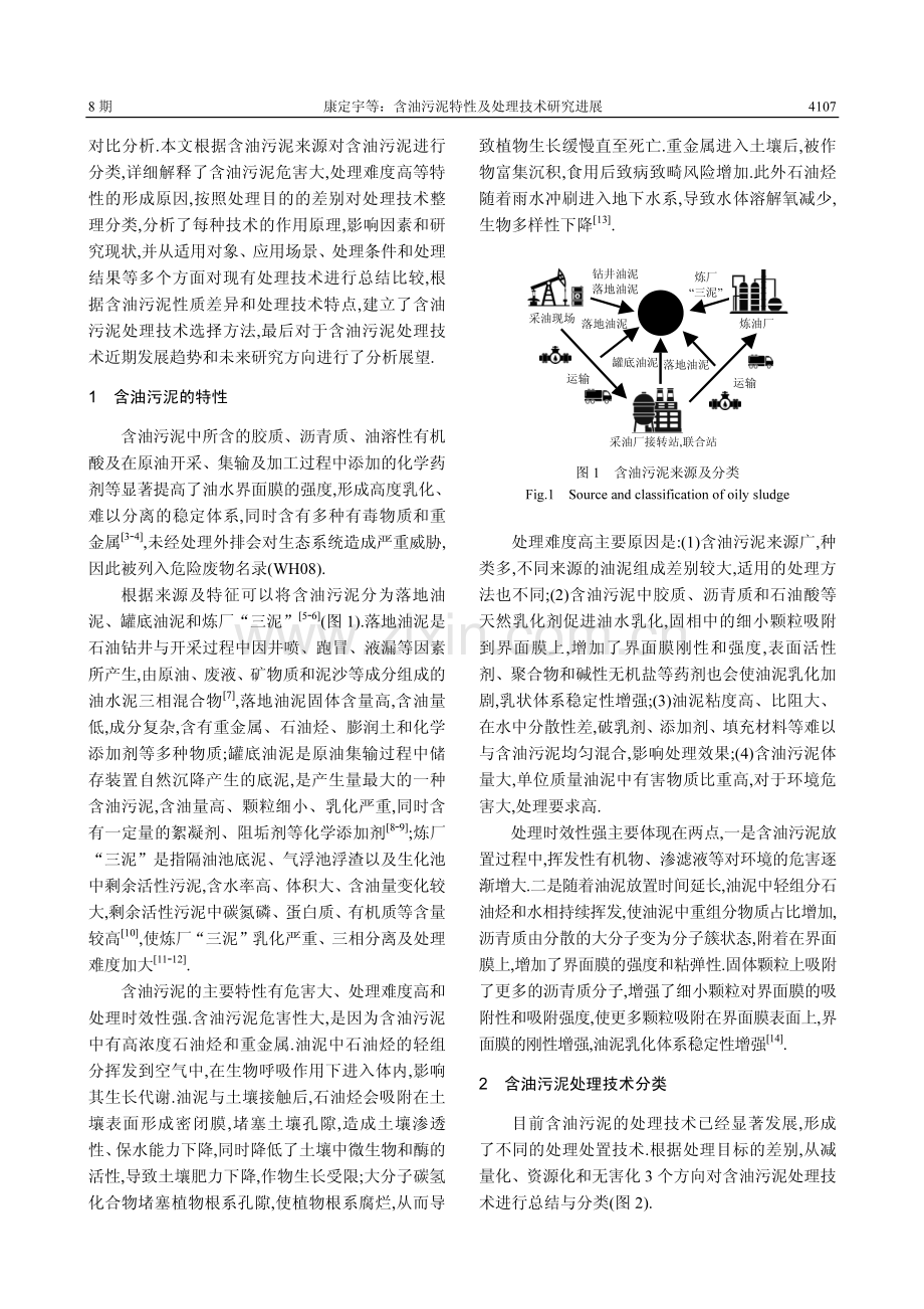 含油污泥特性及处理技术研究进展.pdf_第2页