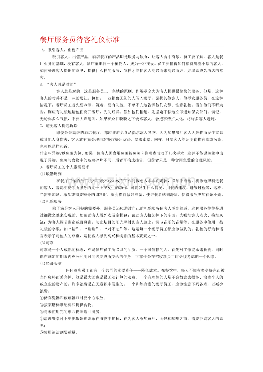 餐厅服务员待客礼仪标准.doc_第1页